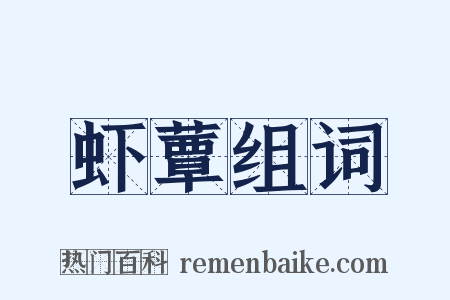 虾蕈组词是什么意思的图片